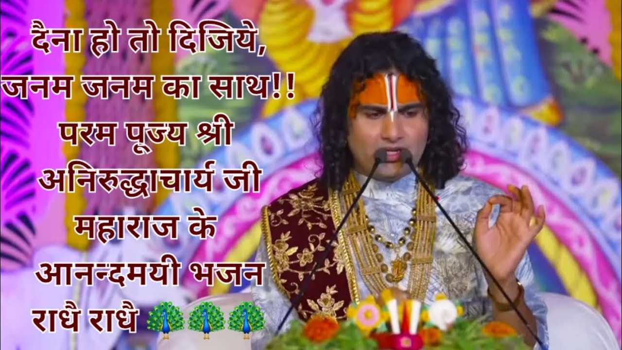 Dena Ho To Dijiye Janam Janam Ka Sath..🦚🦚🦚#aniruddhacharyaji #aniruddhacharyajilive #anirudh #viral