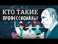 Кто такие профессионалы? Сергей Переслегин