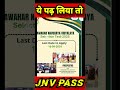 Jnv Pass Trick | Navodaya me Pass hone ka tarika | #shorts #youtubeshorts #jnvst
