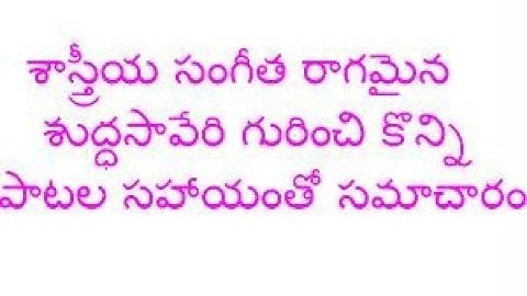 suddhasaaveyri raagam explained with few song examples by Sreekaanth Ch