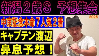 #新潟２歳S 予想集会