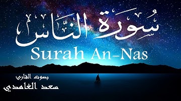 سورة الناس - سعد الغامدي  Surah An-Nas - Saad Alghamdi