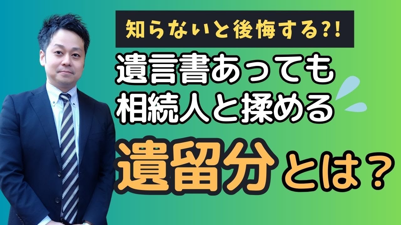 遺言書の落とし穴！遺留分とは一体何なのかについて解説いたします。