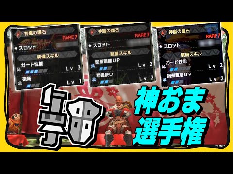 【MHRise】ガンサーにとって最高の護石とは？ガンランス神おま選手権