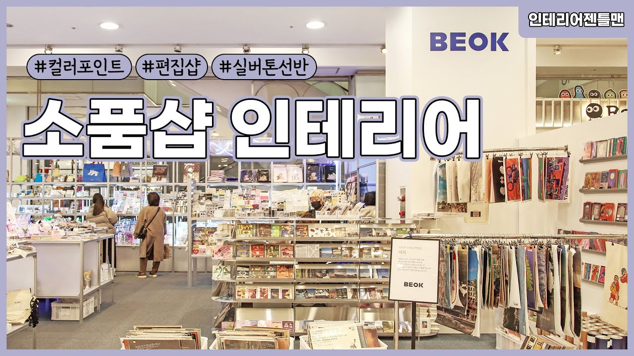 [인테리어젠틀맨] #소품샵 인테리어 알아보자! - YouTube