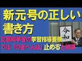 白洲教室　新元号「令和」の正しい書き方　硬筆編