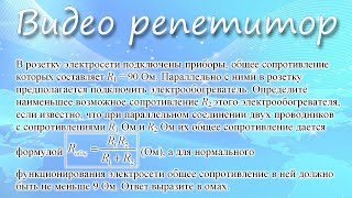 ЕГЭ по математике. Задачи из жизни, № 10. В розетку подключены приборы, сопротивлением R = 60 Ом