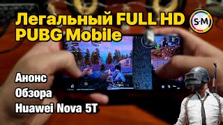 Легальный FULL HD режим PUBG Mobile на андроид смартфоне! Дополнение к обзору Huawei Nova 5T