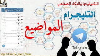 المواضيع والاقسام في التلجرام  Topics and sections in Telegram