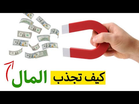 فيديو: الإشارات والتمائم: كيف تجتذب المال