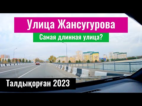 Улица Жансугурова в Талдыкоргане, Казахстан, 2023 год. Как выглядит улица? Что есть?