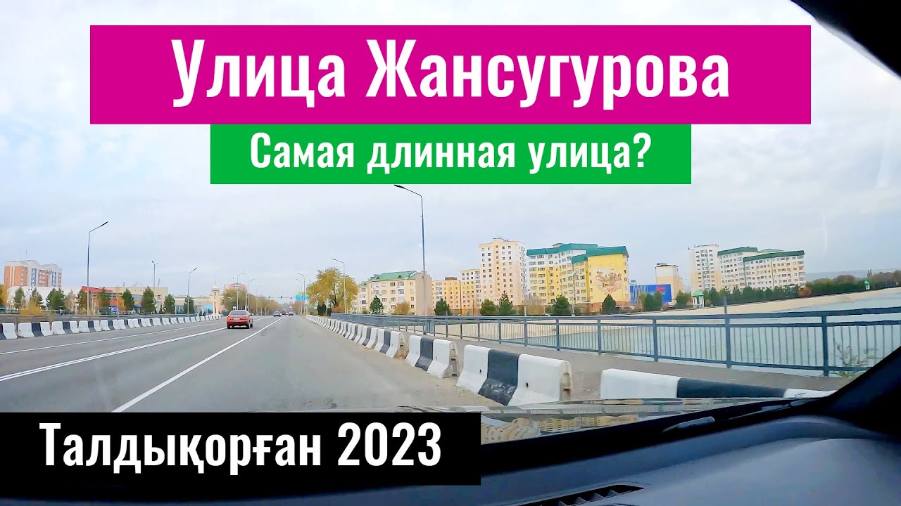 Улица Жансугурова в Талдыкоргане, Казахстан, 2023 год. Как выглядит улица? Что есть?