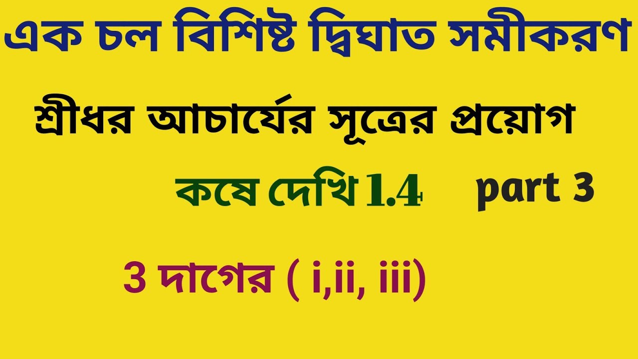 এক চল বিশিষ্ট দ্বিঘাত সমীকরণ, কষে দেখি 1.4,3 দাগের (i,ii,iii), class X,@MATHWITHSUMITA 