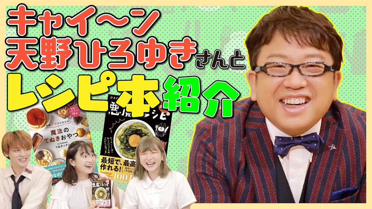 ゲスト キャイ ン天野ひろゆきさん登場 悪魔のレシピ 料理レシピ本大賞の本を紹介 Youtube