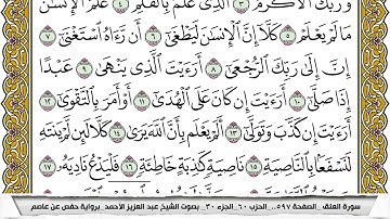 سورة العلق مكتوبة عبد العزيز الاحمد برواية حفص عن عاصم