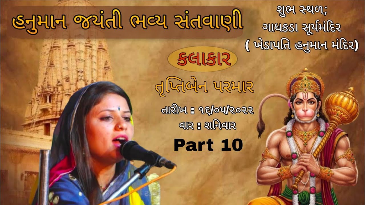 હનુમાન જયંતિ ભવ્ય સંતવાણી ગાધકડા સૂર્યમંદિર Part 10 || તૃપ્તિબેન પરમાર 