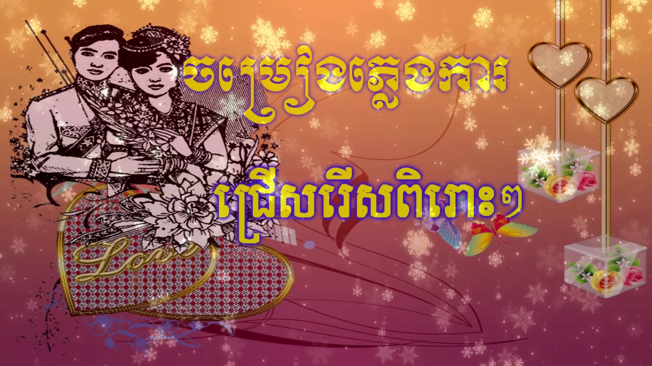 ភ្លេងការខ្មែរជ្រើសរើសពិរោះៗ
