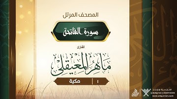 سورة الفاتحة {1} للقارئ الشيخ ماهر المعيقلى