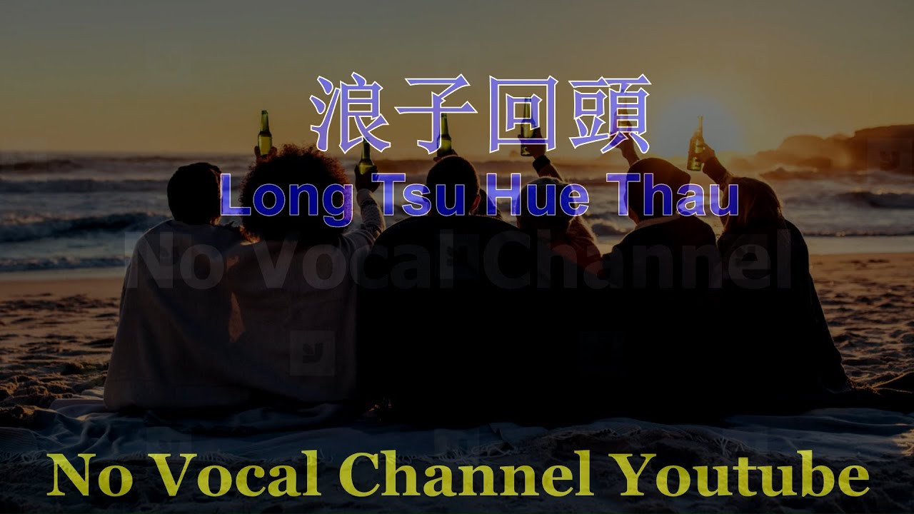 Long Tsu Hue Thau ( 浪子回頭 ) Male Karaoke Mandarin - No Vocal