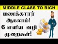 மிடில் கிளாஸ் நபர் பணக்காரர் ஆவது எளிது Middle class to Rich in Tamil