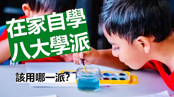 【在家自学八大学派】古典教育 | 蒙特梭利 | 华德福 | 夏洛特·梅森 | 反学校教育 | 专题学习 | 传统学校教育... - 天天要闻