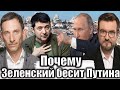 Почему Зеленский бесит Путина | Виталий Портников @evgeny.kiselev