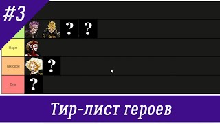видео: Тир-лист героев Лиги теней Герои 5 картинка: Тир-лист героев Лиги теней Герои 5