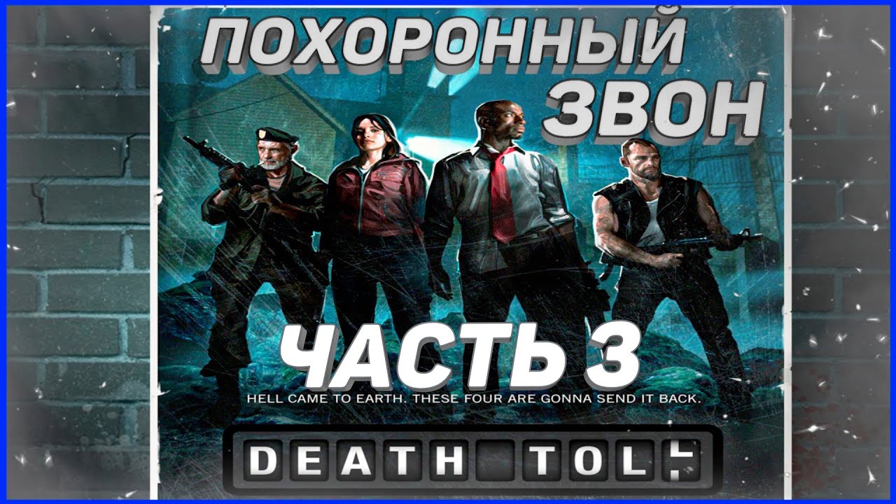 Похоронный звон. Left 4 Dead похоронный звон. Left 4 Dead 2 похоронный звон. Похоронный звон left 4 Dead 1. Похоронный звон DC.