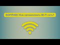 ЕОПТ-035 | Ubiquiti: Wi-Fi в стиле Apple