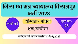 जिला एवं सत्र न्यायालय बिलासपुर भर्ती 2023 I DISTRICT COURT BILASPUR VACANCY 2023  PEON VACANCY 2023