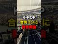 客席ガラガラで批判殺到 Kpop 客席ガラガラで批判殺到 Kpop