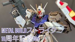 【METAL BUILD/メタルビルド】ストライクガンダム-METAL BUILD 10th Ver-：機動戦士ガンダムSEED開封動画