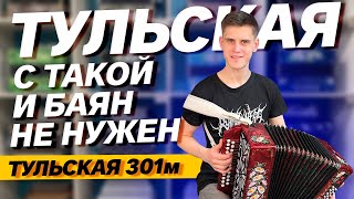 С ТАКОЙ ГАРМОНЬЮ И БАЯН НЕ НУЖЕН /// ТУЛЬСКАЯ 301М /// ВЛАД ШУМКИН