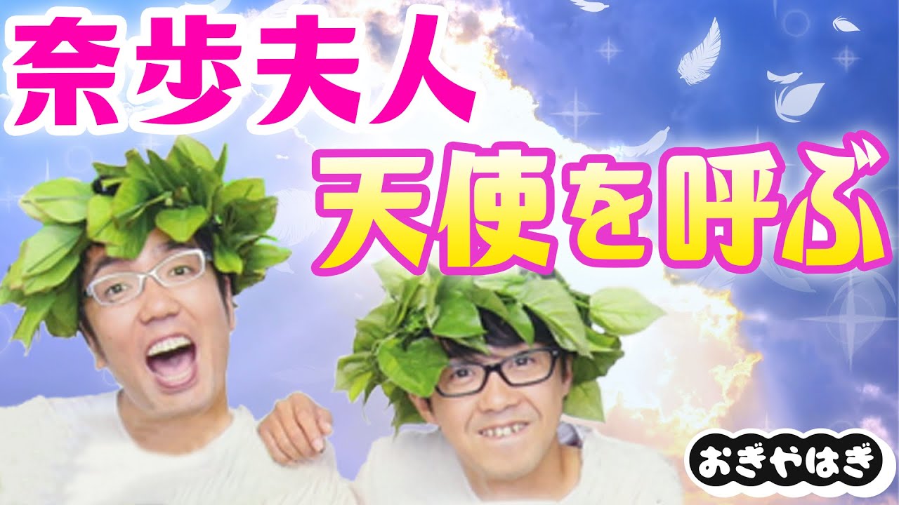 奈歩夫人  天使を呼ぶ 【おぎやはぎのメガネびいき】