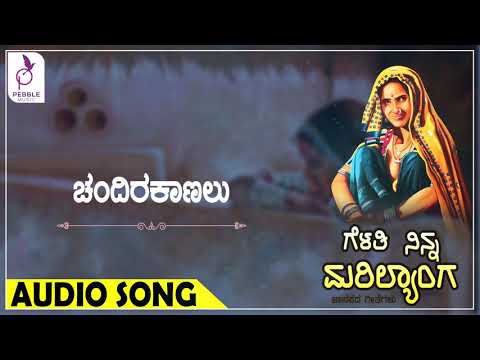 ಚಂದಿರ ಕಾಣಲು | ಉತ್ತರ ಕರ್ನಾಟಕ ಜಾನಪದ ಹಾಡು | ಗೆಳತಿ ನಿನ್ನ ಮರೀಲ್ಯಾಂಗ | Chandhira Kaanalu