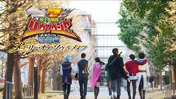 【予告】騎士竜戦隊リュウソウジャー 特別編 メモリー・オブ・ソウルメイツ