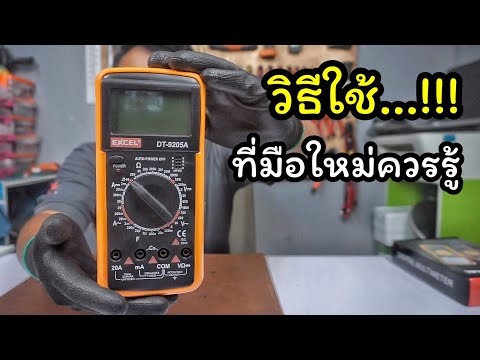 วีดีโอ: อินฟินิตี้บนโอห์มมิเตอร์แบบดิจิตอลคืออะไร?