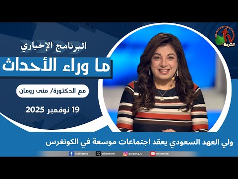 Saudi Crown Prince holds extensive meetings in Congress - Nov, 19 2025 // ولي العهد السعودي يعقد اجتماعات -19 نوفمبر 2025
