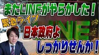 12/3　緊急ライブ！またLINEがしでかした！日本政府しっかりせんか💢