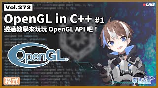 【#程式】Vol. 272: OpenGL in C++ #1 - 透過教學來玩玩 OpenGL API 吧！
