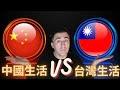 台灣生活vs中國生活 | 外國人較喜歡台灣或中國？朋友的故事 Taiwan Vs China | My Friend's Unforgettable Experience #台灣vs中國