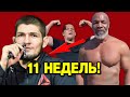 ФОРМА ХАБИБА ЗА 11 НЕДЕЛЬ ДО UFC 254! МАЙК ТАЙСОН МОТИВИРУЕТ ДИАЗА