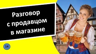 14. Разговор с продавцом в магазине - Немецкий язык для чайников 14. Разговор с продавцом в магазине - Немецкий язык для чайников