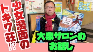 【少女漫画のトキワ荘？】『大泉サロンの話し』ロードふじみch15