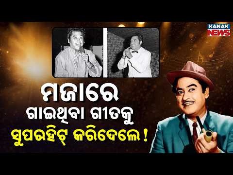 Special Report: Kishore Kumar Birth Anniversary | The Untold Story Behind the Legendary Voice