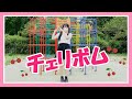 【踊ってみた】チェリボム【てろこ】4K