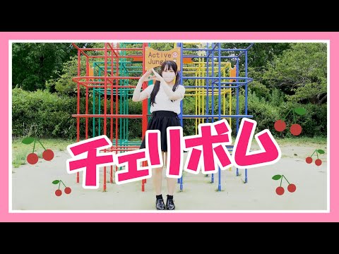 【踊ってみた】チェリボム【てろこ】４K