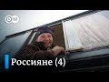 Как живут люди в России | Зрелость (4/6) - документальный фильм DW