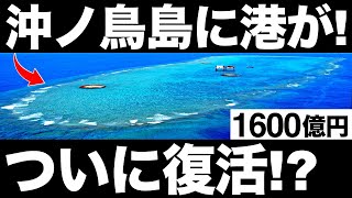 【衝撃】沖ノ鳥島が復活！日本の海洋資源開発に世界が震えた！【港の建設】
