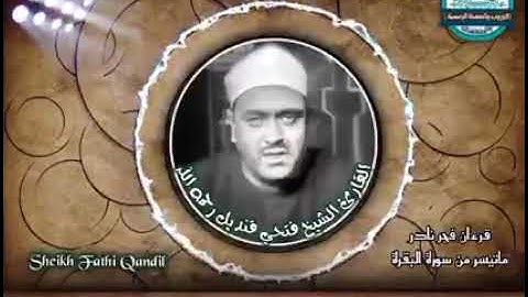 #نوادر_التلاوات الشيخ فتحي قنديل - رحمه الله تعالى -  تسجيل نادر لسورة البقرة -  الآية 177